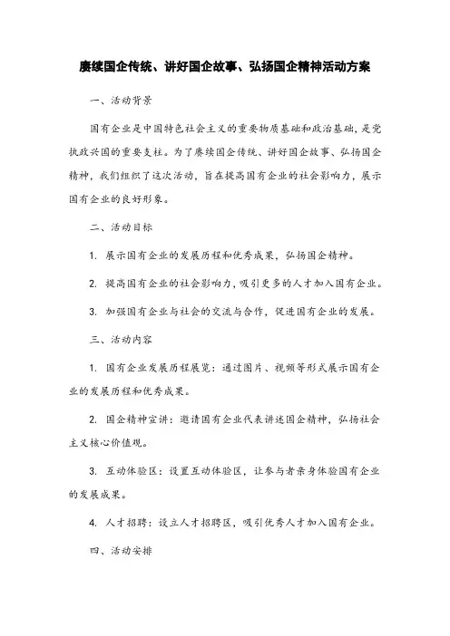 赓续国企传统、讲好国企故事、弘扬国企精神活动方案