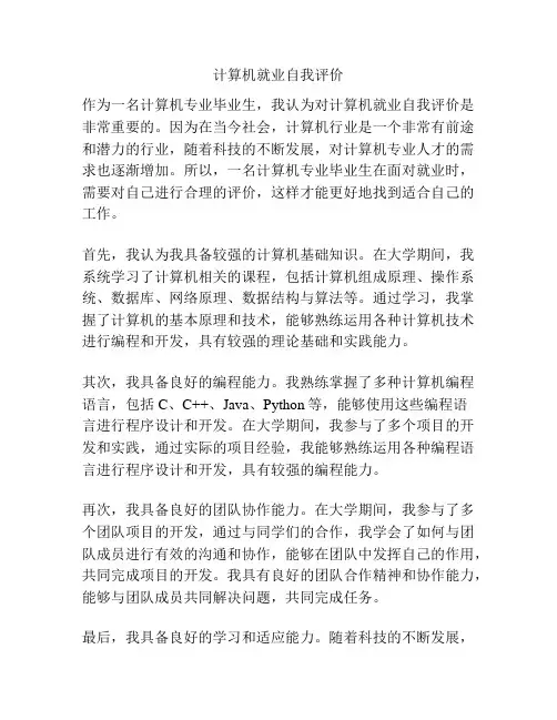 计算机就业自我评价