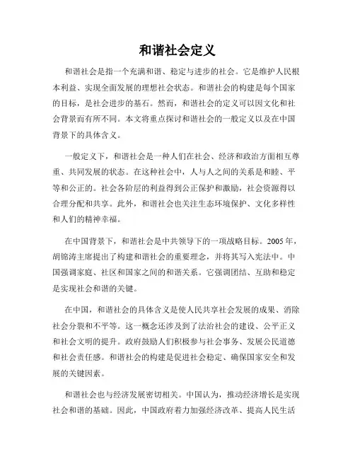 和谐社会定义