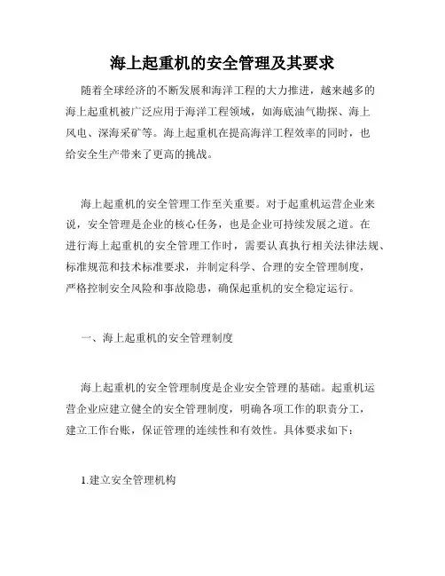 海上起重机的安全管理及其要求
