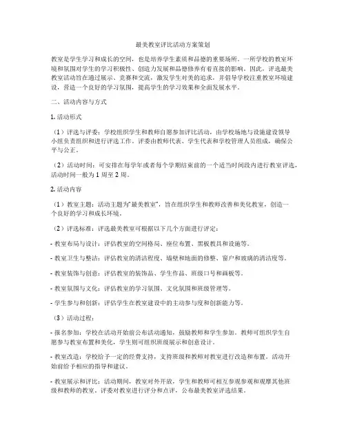 最美教室评比活动方案策划