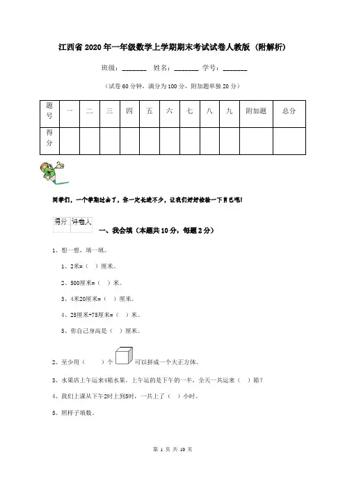 江西省2020年一年级数学上学期期末考试试卷人教版 (附解析)