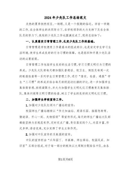 2024年少先队工作总结范文(3篇)