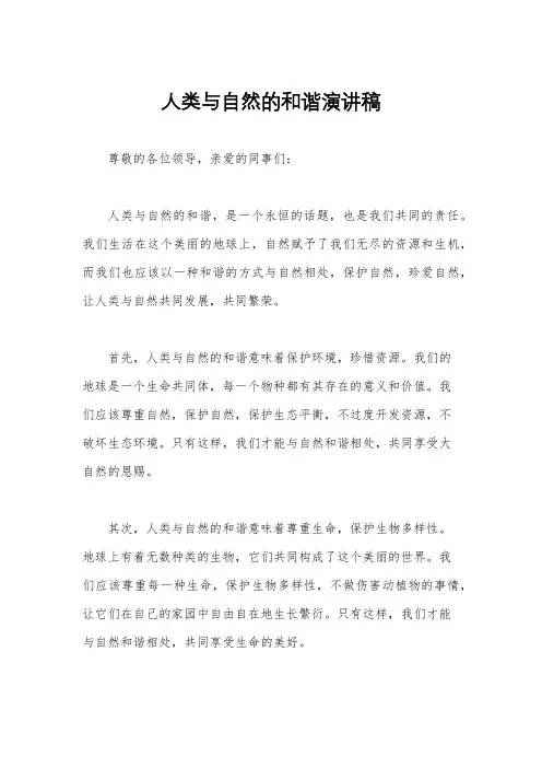 人类与自然的和谐演讲稿