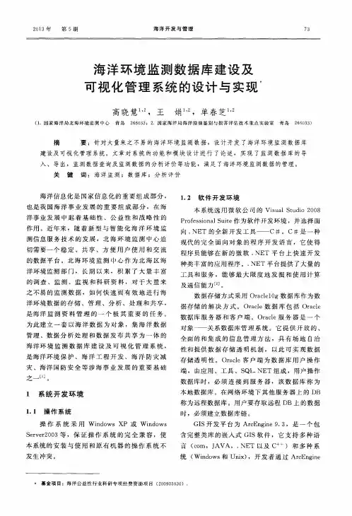 海洋环境监测数据库建设及可视化管理系统的设计与实现