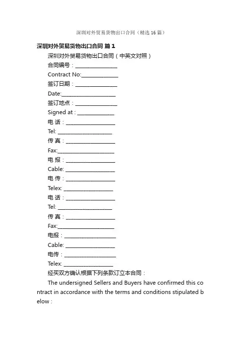 深圳对外贸易货物出口合同（精选16篇）