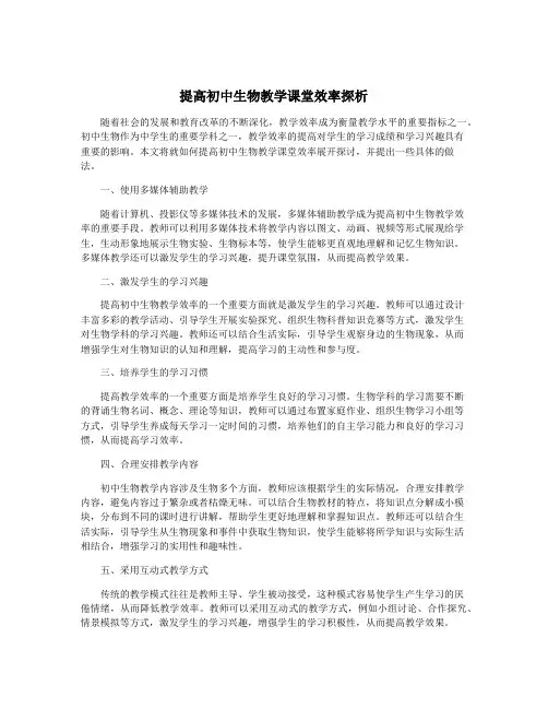 提高初中生物教学课堂效率探析