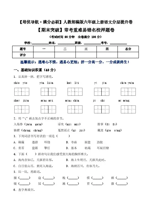 202一六年级语文上册常考重难易错名校押题卷 部编版(含答案)