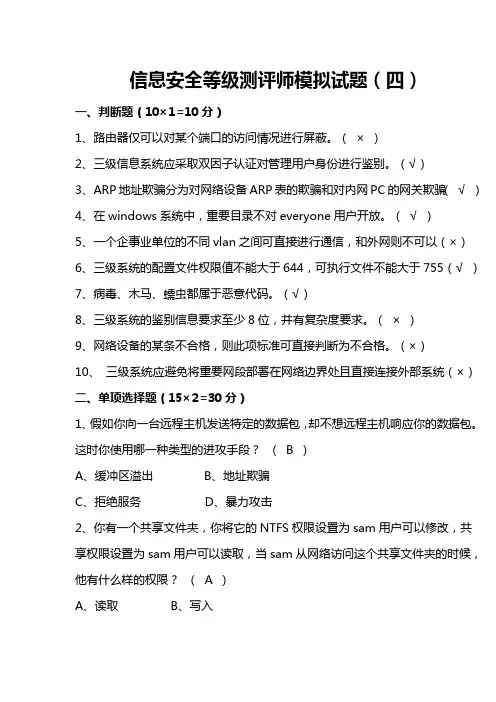信息安全等级测评师模拟试题(五)有答案