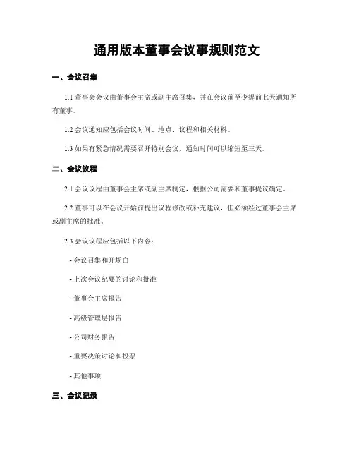 通用版本董事会议事规则范文