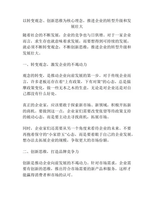 以转变观念、创新思维为核心理念,推进企业的转型升级和发展壮大