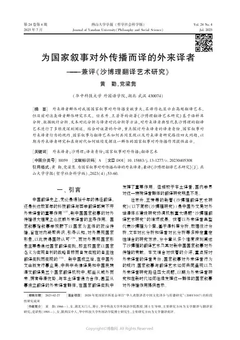 为国家叙事对外传播而译的外来译者——兼评《沙博理翻译艺术研究》