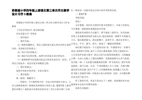 苏教版小学四年级上册语文第三单元作文教学设计习作3教案