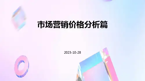 市场营销价格分析篇