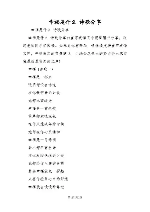 幸福是什么 诗歌分享