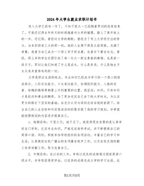2024年大学生就业求职计划书(3篇)
