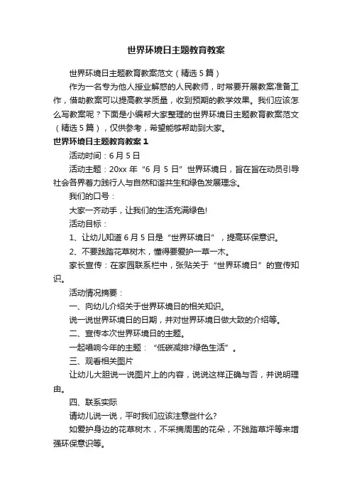 世界环境日主题教育教案范文（精选5篇）