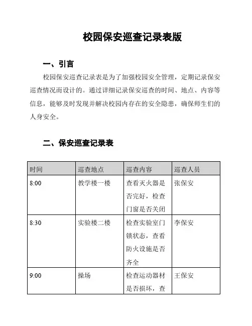 校园保安巡查记录表版