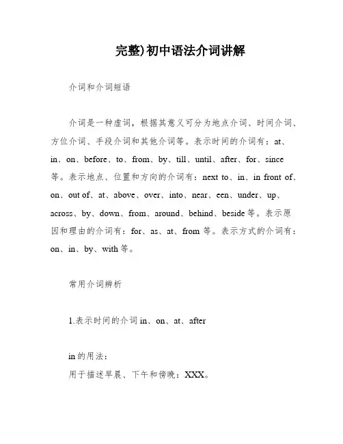 完整)初中语法介词讲解