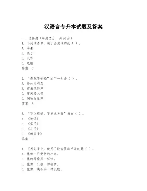 汉语言专升本试题及答案