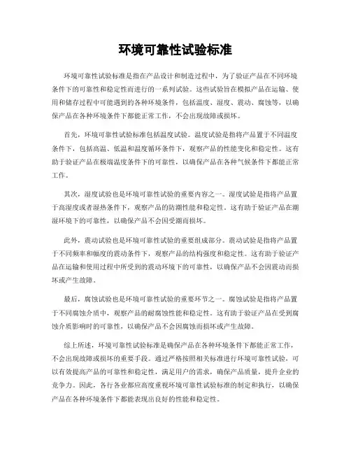 环境可靠性试验标准