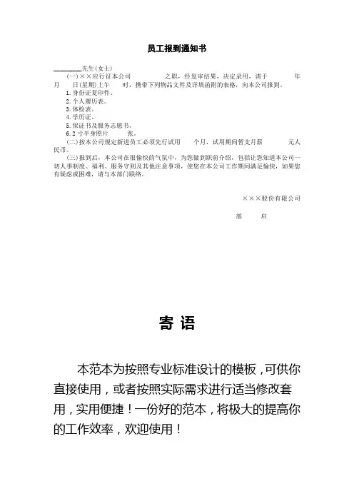 【范本】员工报到通知通知书(标准通用)