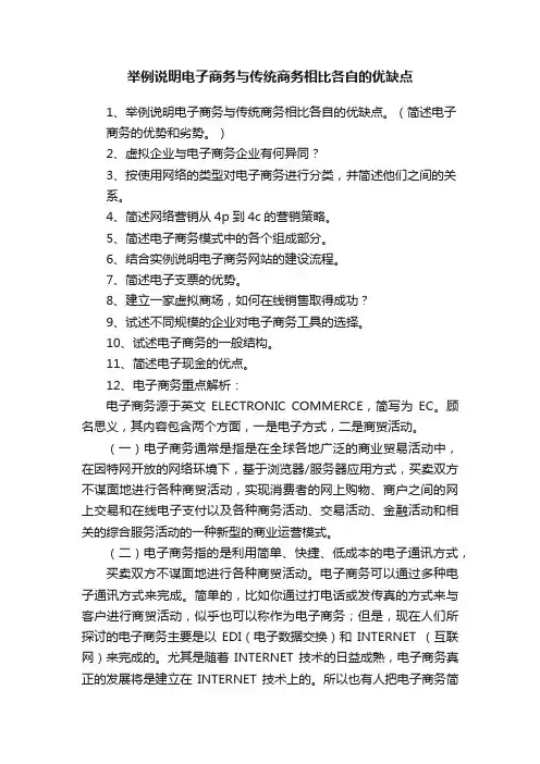 举例说明电子商务与传统商务相比各自的优缺点