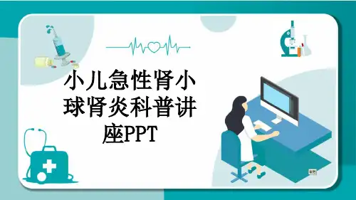 小儿急性肾小球肾炎科普讲座PPT