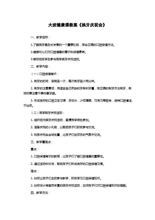 大班健康课教案《换牙庆祝会》