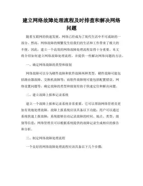 建立网络故障处理流程及时排查和解决网络问题