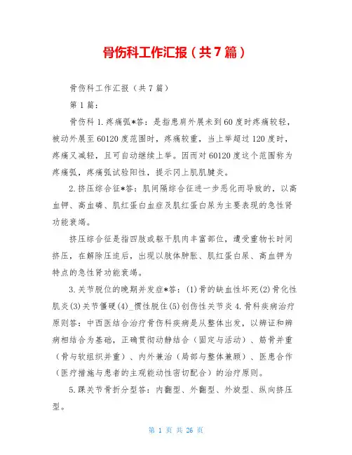 骨伤科工作汇报(共7篇)