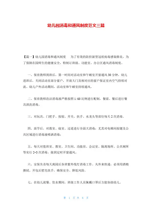 幼儿园消毒和通风制度范文三篇