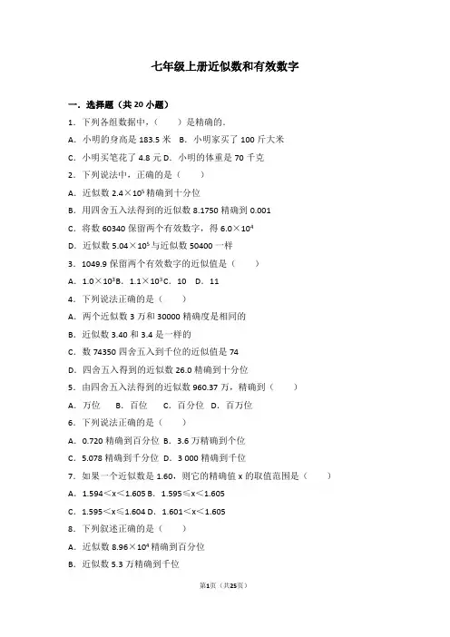 人教版七年级数学知识点试题精选-近似数和有效数字