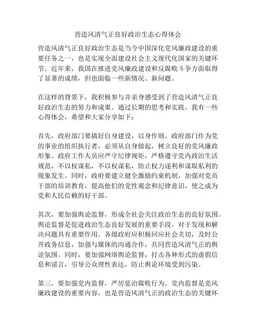 营造风清气正良好政治生态心得体会