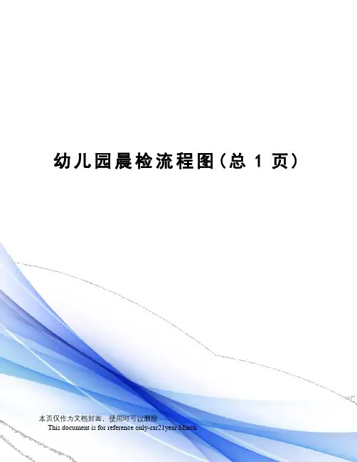 幼儿园晨检流程图