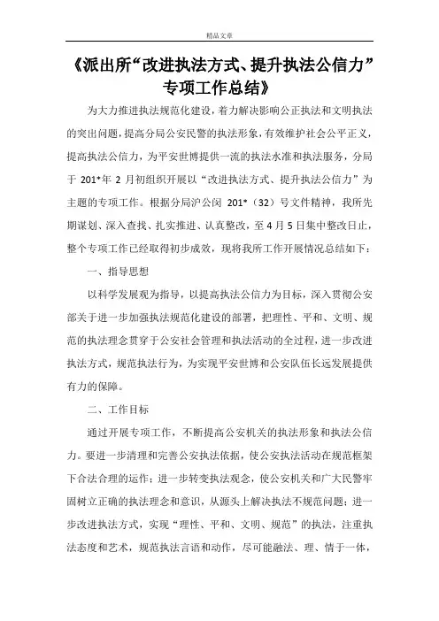 《派出所“改进执法方式、提升执法公信力”专项工作总结》