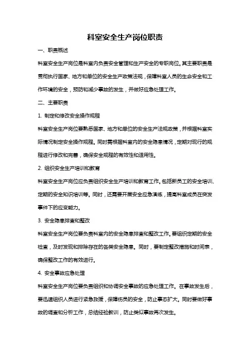 科室安全生产岗位职责