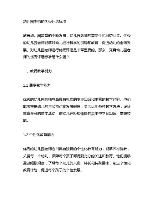 幼儿园老师的优秀评选标准 教师评选