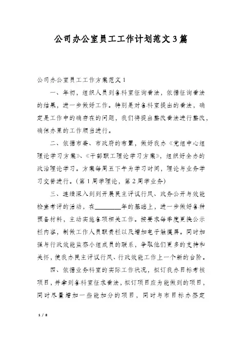 公司办公室员工工作计划范文3篇