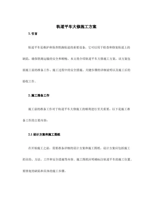 轨道平车大修施工方案