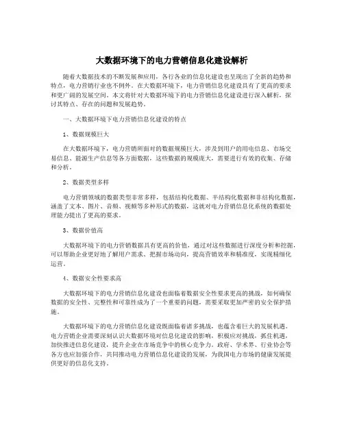 大数据环境下的电力营销信息化建设解析