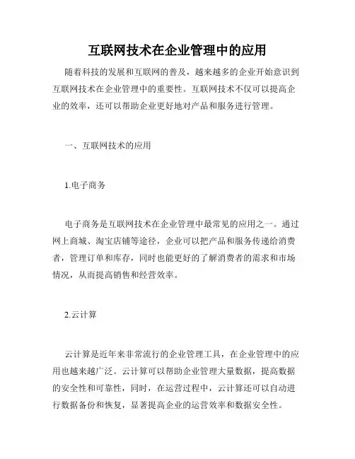 互联网技术在企业管理中的应用