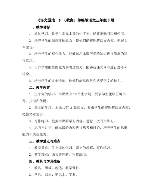 《语文园地一》(教案)部编版语文三年级下册