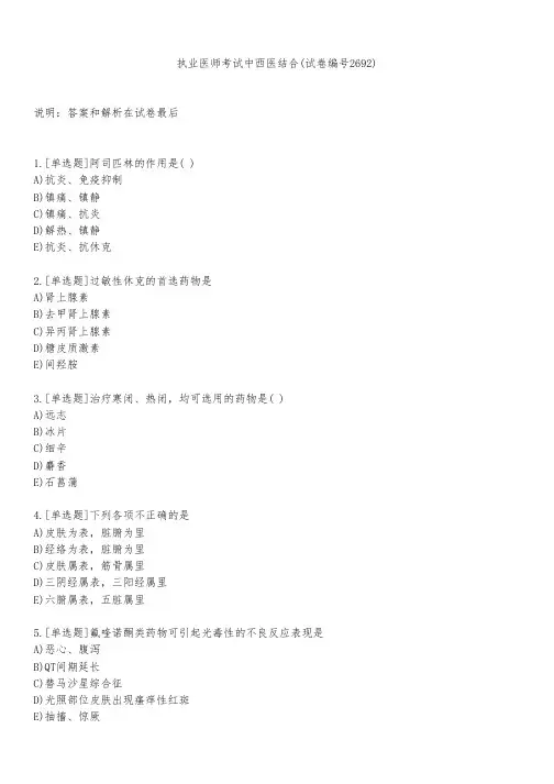 执业医师考试中西医结合(试卷编号2692)
