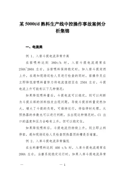  某5000t-d熟料生产线中控操作事故案例分析集锦