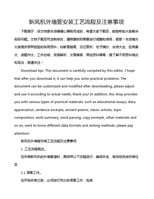 新风机外墙管安装工艺流程及注意事项