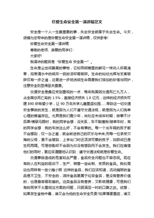 珍爱生命安全第一演讲稿范文