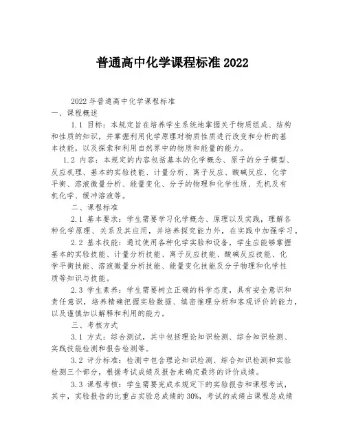 普通高中化学课程标准2022