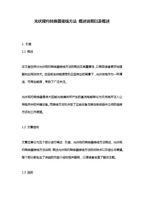 光伏规约转换器接线方法_概述说明以及概述