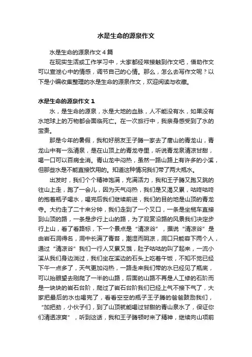 水是生命的源泉作文